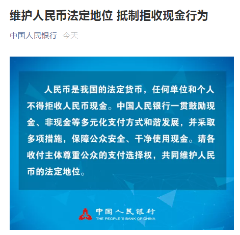 拒收人民币现金，这7家单位被处罚