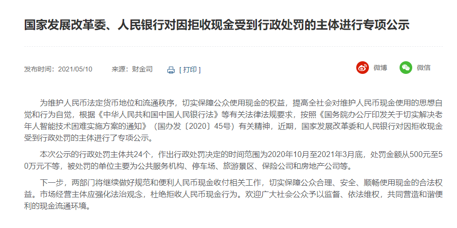 拒收人民币现金，这7家单位被处罚