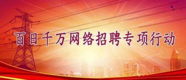 人社部启动今年百日千万招聘专项行动