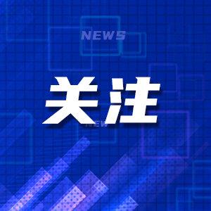 北京严厉打击违法违规“自媒体”账号9000余个