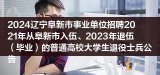 湖南：近3年内毕业的大学生均可报考事业单位