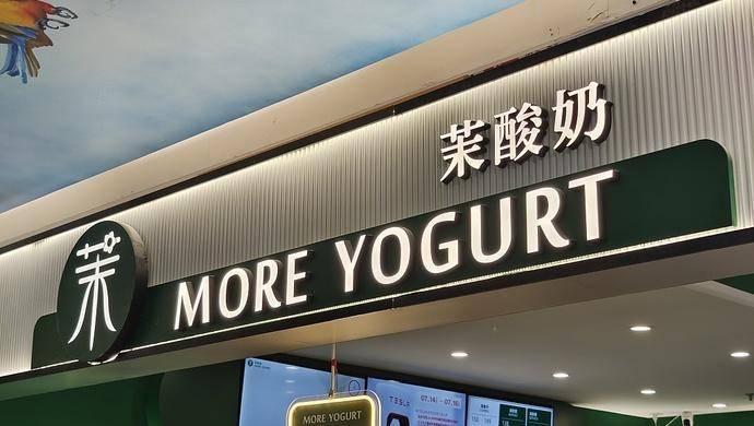 10家“茉酸奶”门店被查处