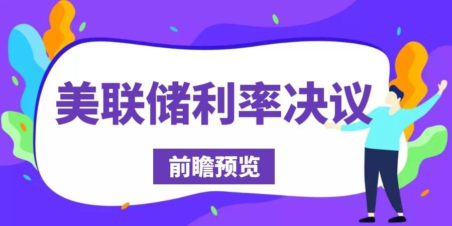 一周前瞻丨5月LPR报价将出炉;美联储公布货币政策会议纪要