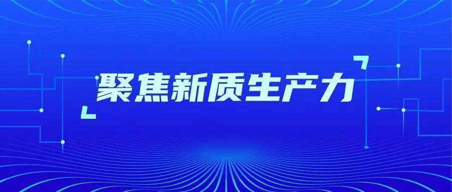 21世纪卓越董事会(苏州站)大咖话产业：提升新质生产力，增强发展新动能