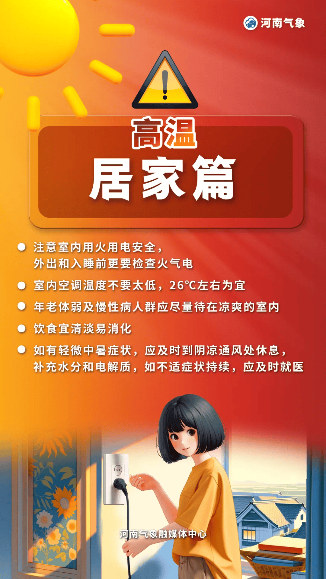 小暑至盛夏始 注意防暑降温健康一“夏”