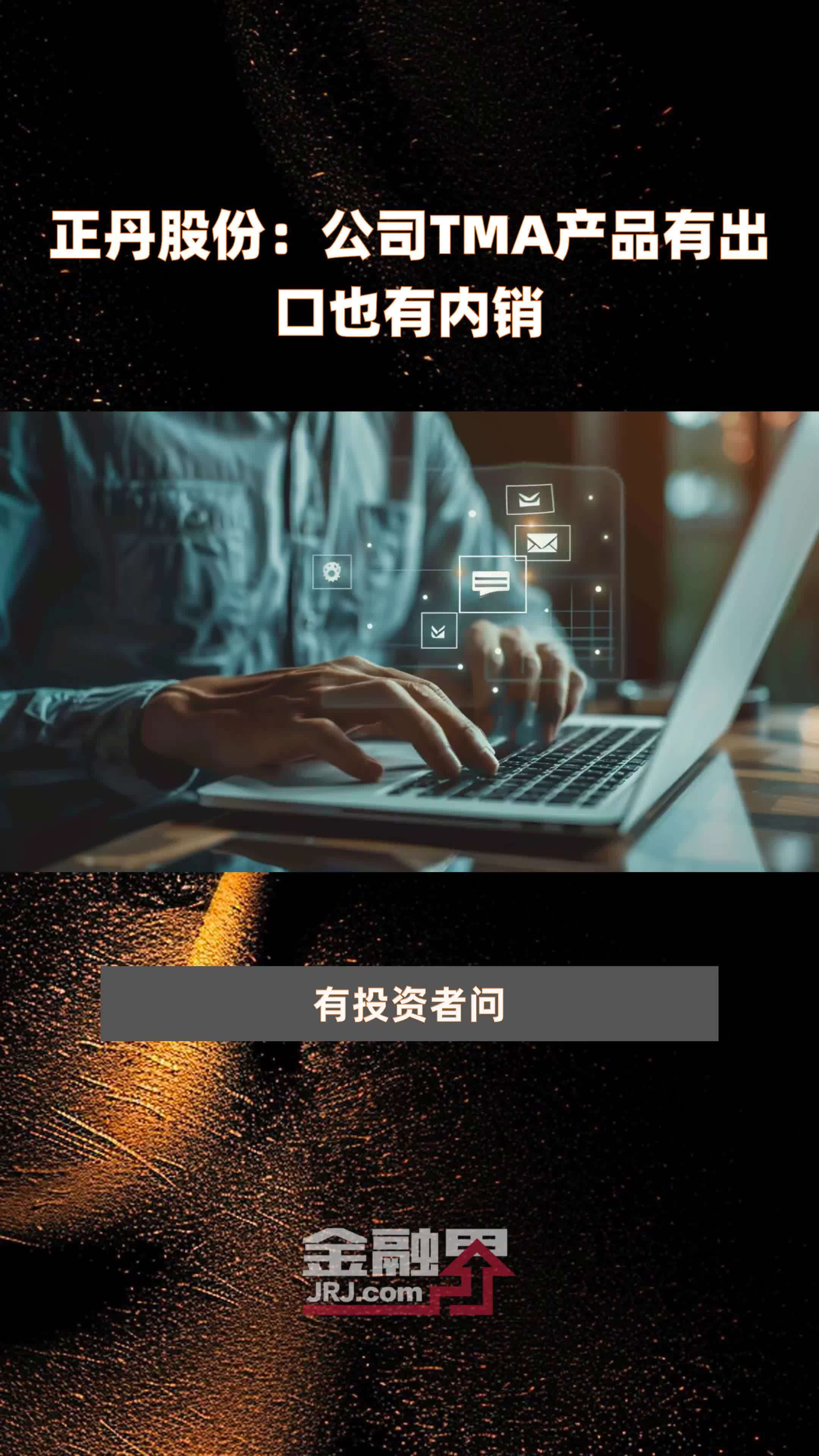 TMA市场报价下跌，正丹股份回应：公司TMA价格现在是平稳的，实行“一客一单一价”