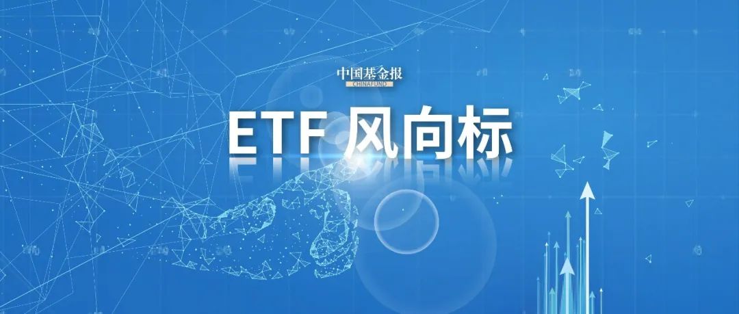 ETF午评丨能源板块下挫，煤炭ETF跌3.41%