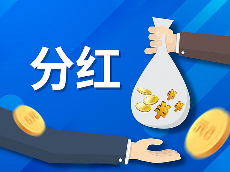 A股150家上市公司披露中期分红预案,这些公司已明确分红金额!