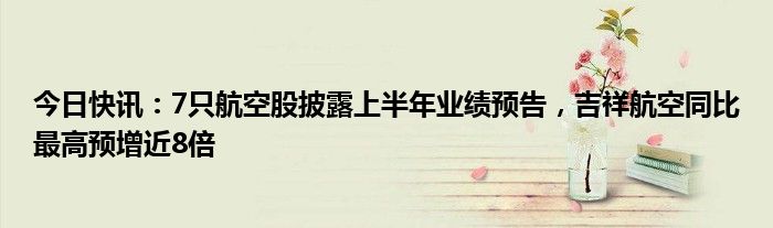 公告精选丨天孚通信上半年净利同比预增167%―187%;三一重工控股子公司拟申请发行不超100亿元ABS