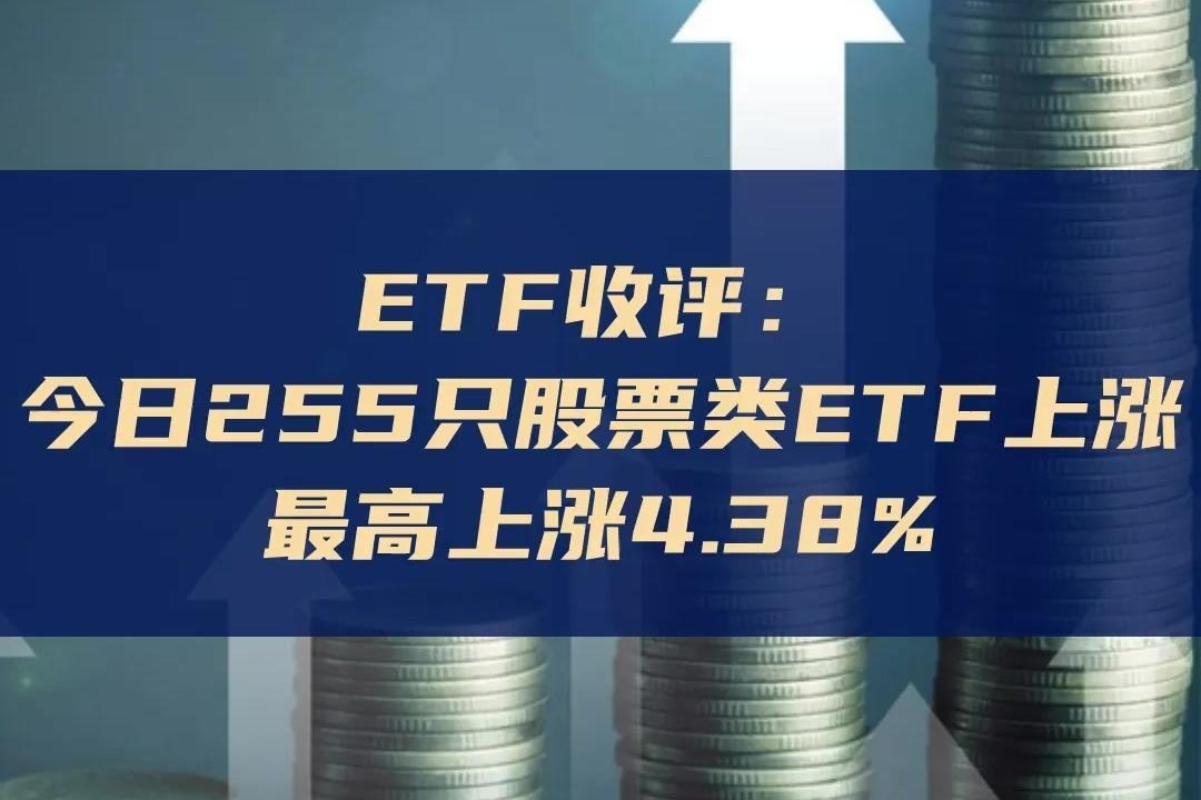 ETF收评 | 稀土板块全天强势,稀土ETF、稀土ETF易方达涨超9%