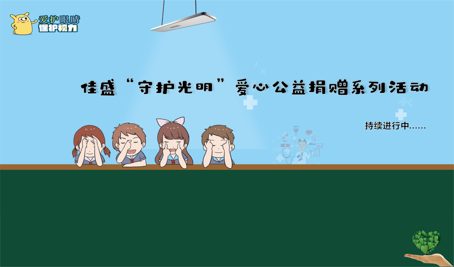 呵护儿童眼睛·点亮光明未来