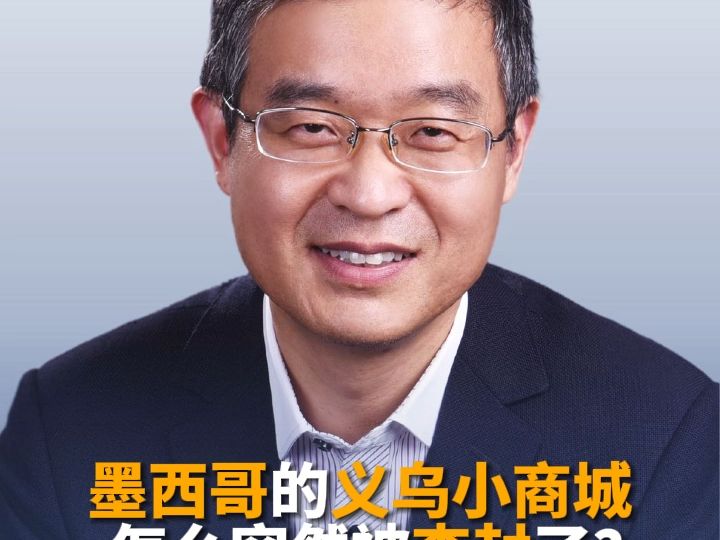 墨西哥“中国义乌国际商贸城”突遭查封？小商品城紧急声明：与公司无任何关联！