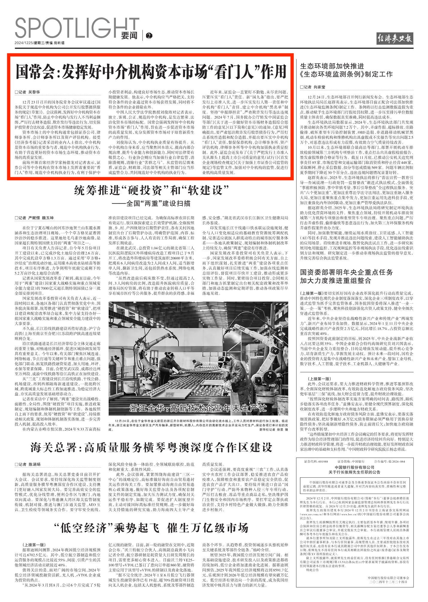 盘前情报丨国常会：要发挥好中介机构资本市场“看门人”作用；破除“内卷式”竞争，通威股份旗下公司有序减产