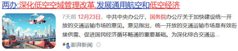 盘前情报丨国办最新发布，将低空经济等新兴产业基础设施纳入专项债券用作项目资本金范围；春节自驾高峰临近，新能源车充电设施建设受关注