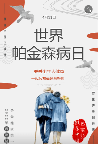 2024年世界帕金森病日 四川蓝生脑科医院与你同行 不再惧“帕”