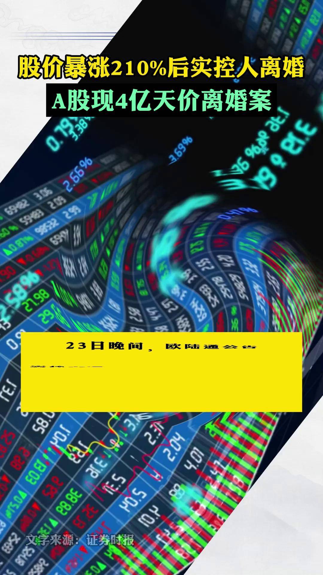 A股再现天价离婚案，分手费超4亿元！