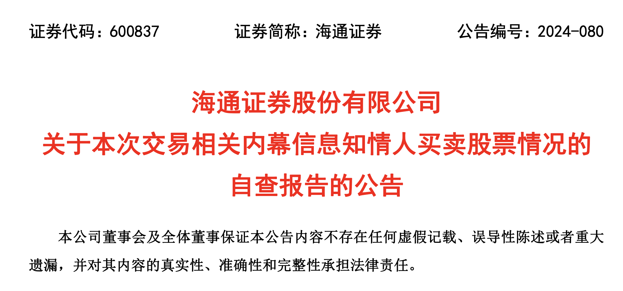 告别A股，老牌券商海通证券落幕