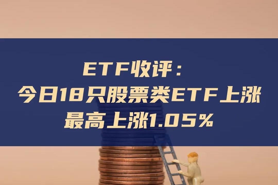 ETF收评 | 大涨的8只货币ETF停牌，跨境ETF午后涨幅扩大，标普油气ETF逼近涨停