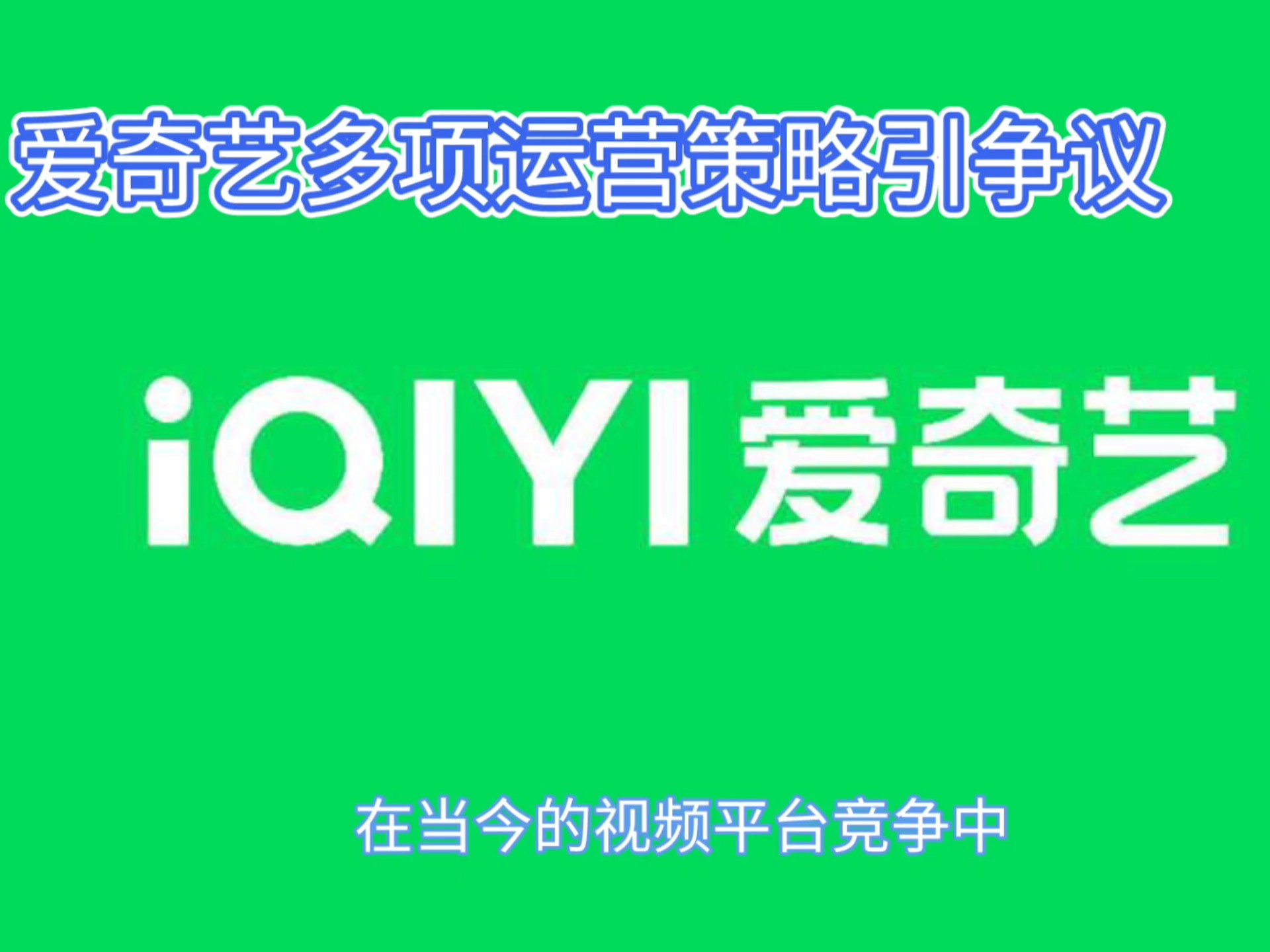 冲上热搜！爱奇艺被指吃相难看，最新回应