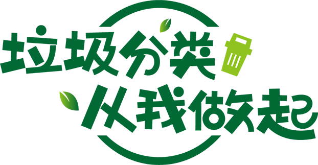 分类新时尚 低碳齐参与