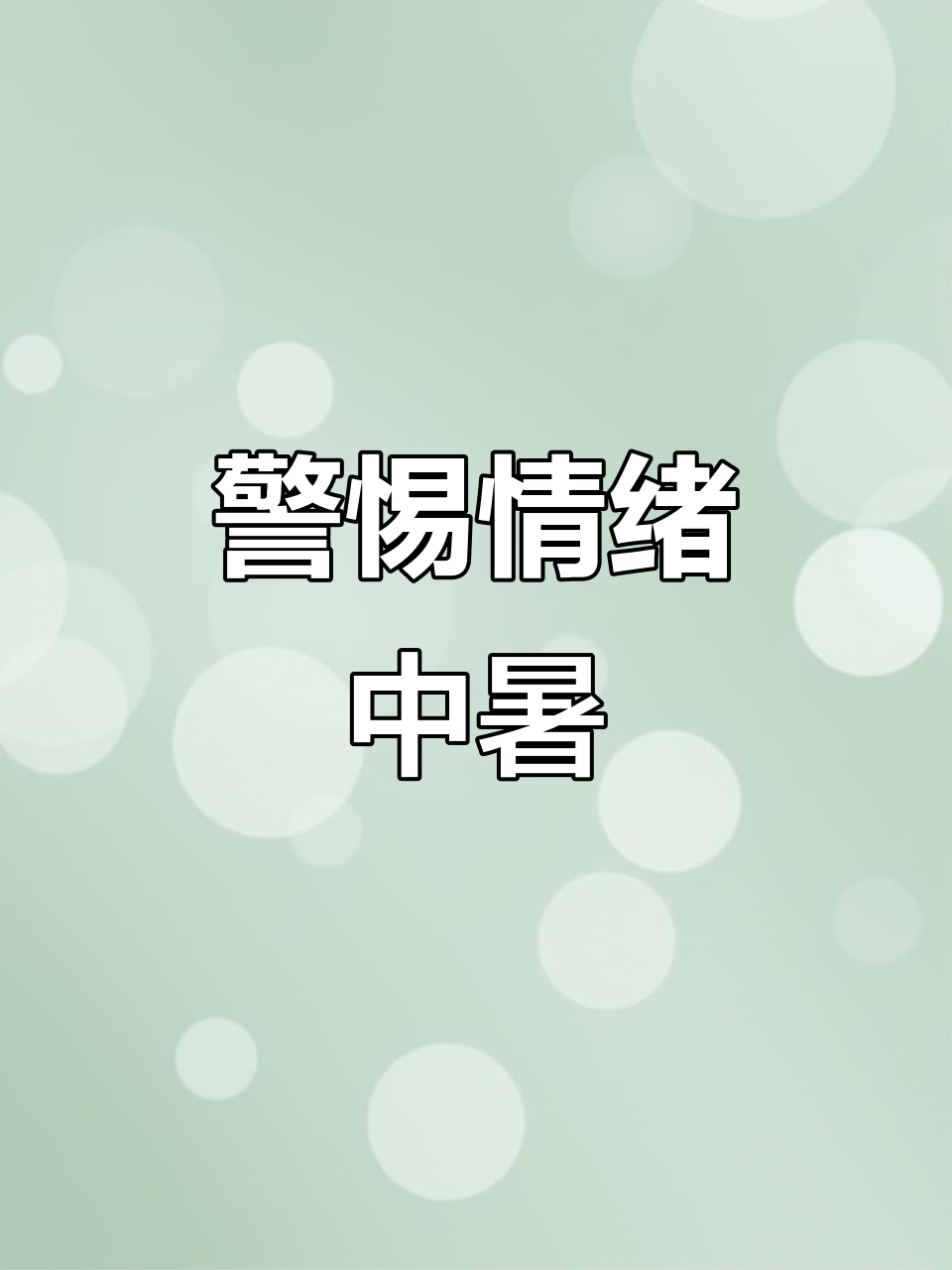 “假中暑”真中风！三伏天头晕不一定是中暑，谨防高温“热中风”