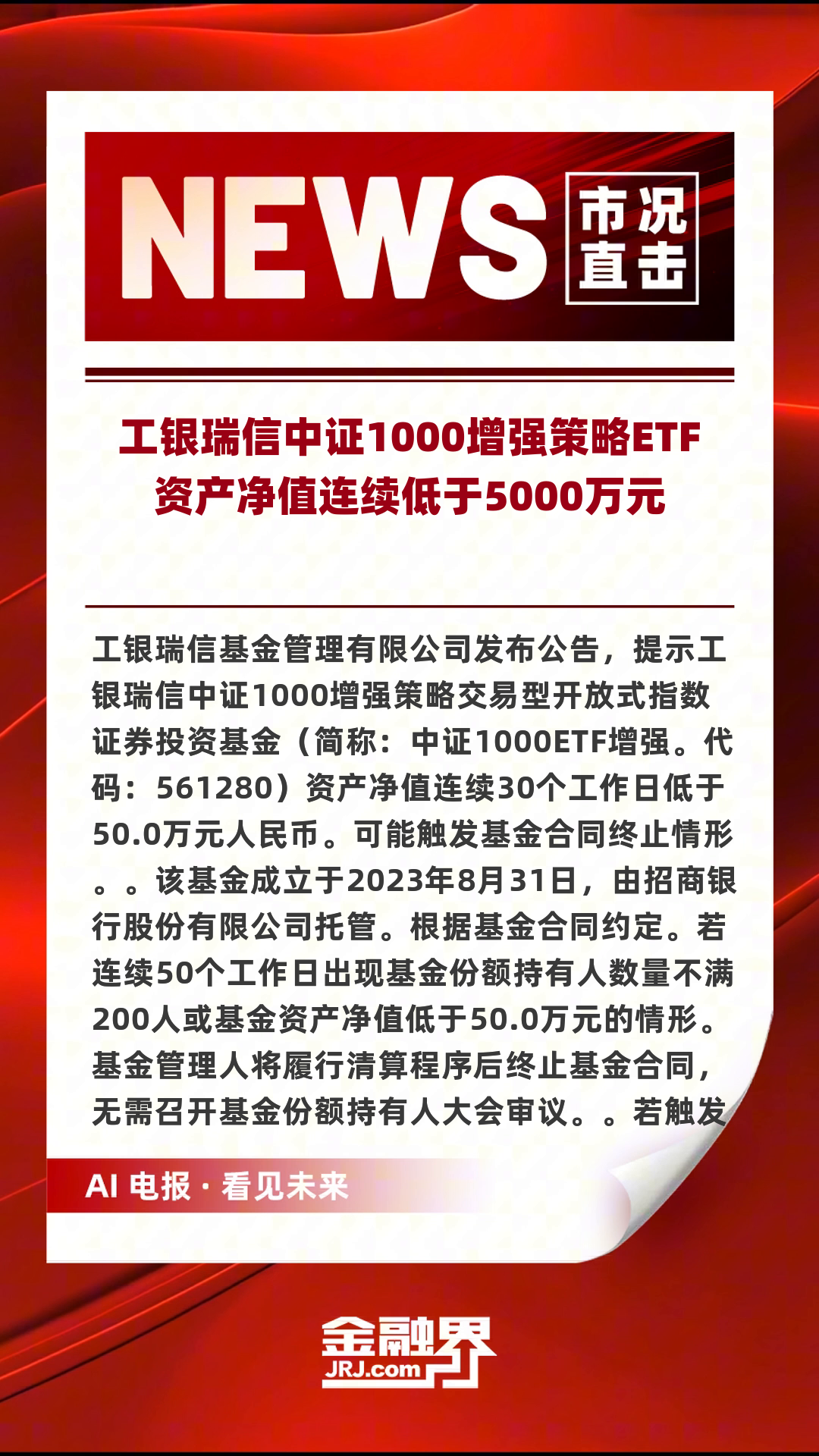 富国中证诚通国企数字经济ETF成立