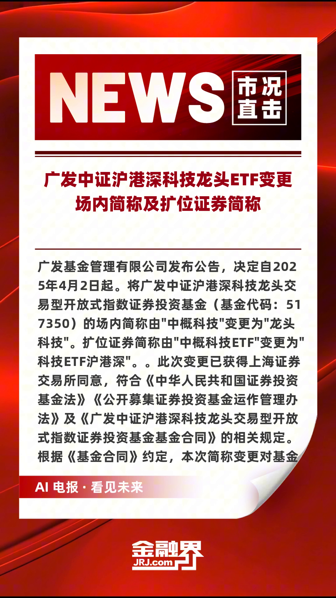 广发恒生港股通科技主题ETF今日起发售