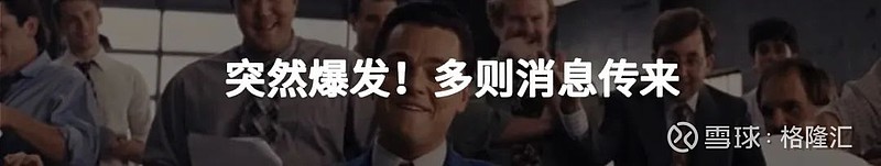 突然爆发!多则消息传来