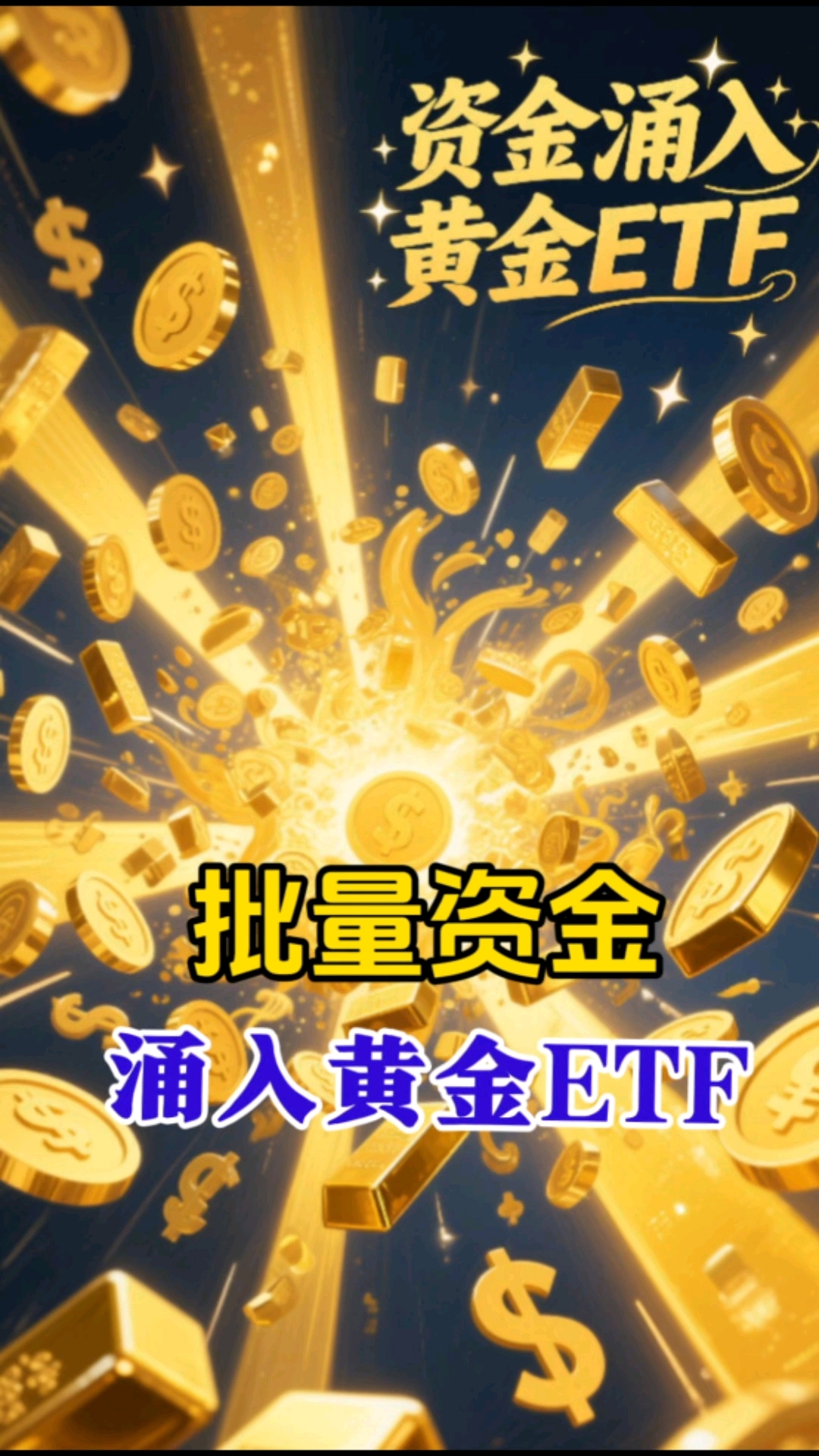 “吸金”！“吸金”！这类ETF火了