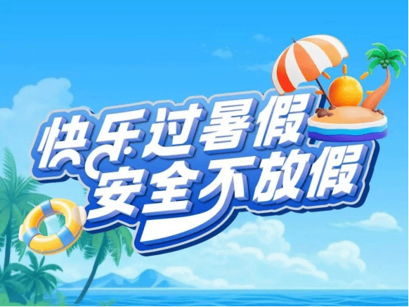 放假不放松 筑牢安全线