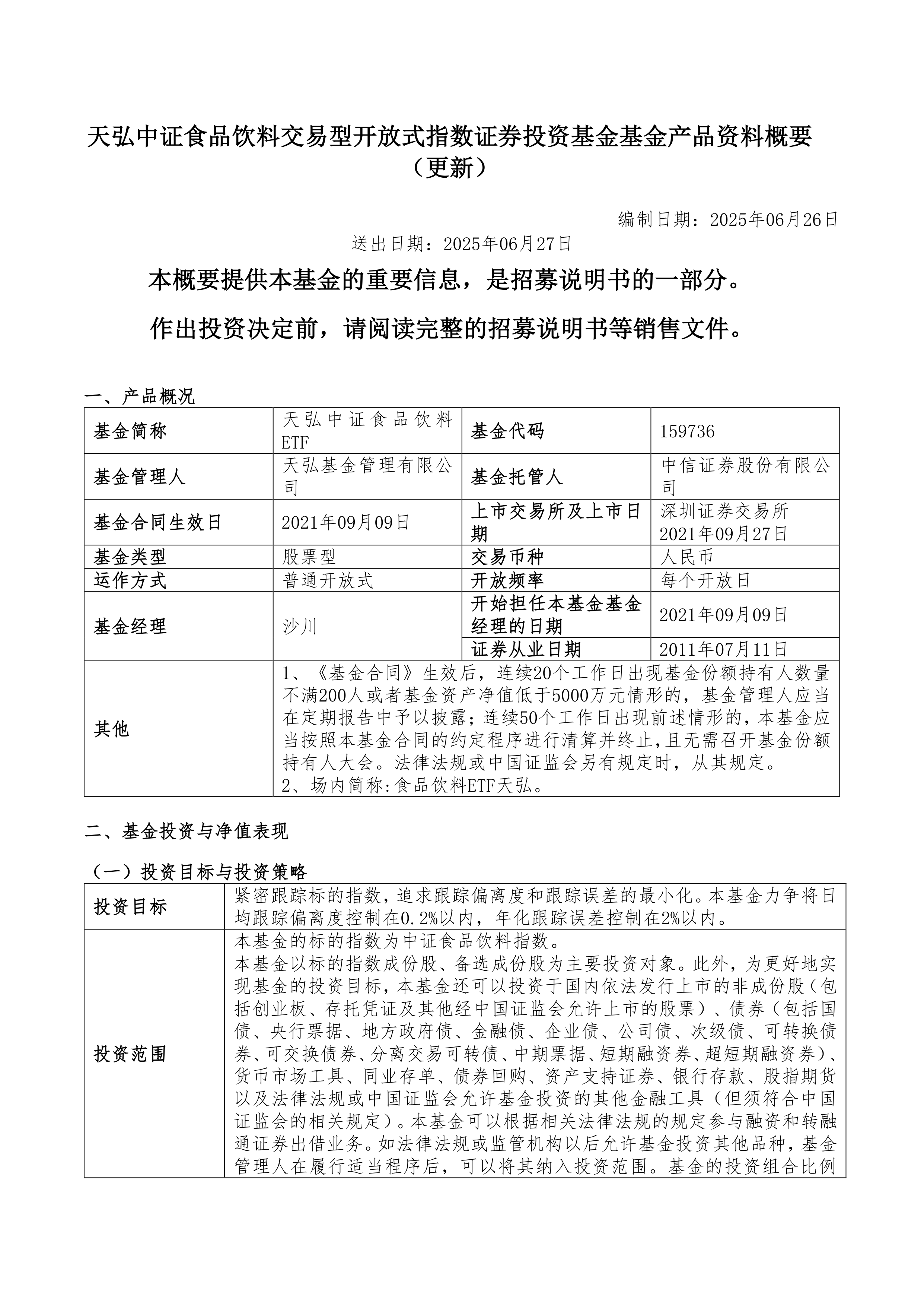 食品饮料ETF天弘（159736）连续六日“吸金”累计超1.3亿元，多地发力加快培育新型消费新增长点，机构：板块估值和业绩有望双提升