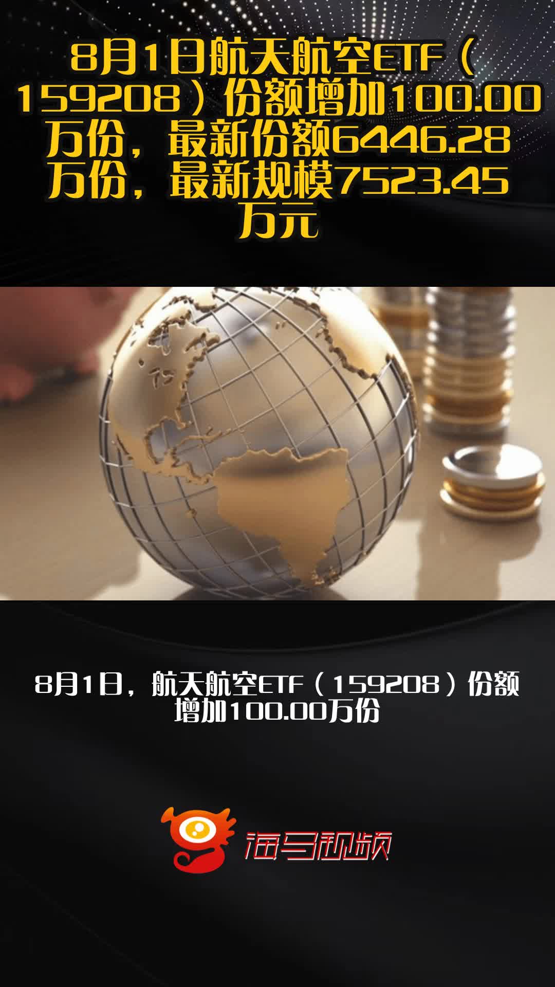 航空航天ETF天弘（159241）年内份额增长率暂居同标的第一，盘中小幅走高，力箭二号液体运载火箭发射设备工位安装调试试验成功