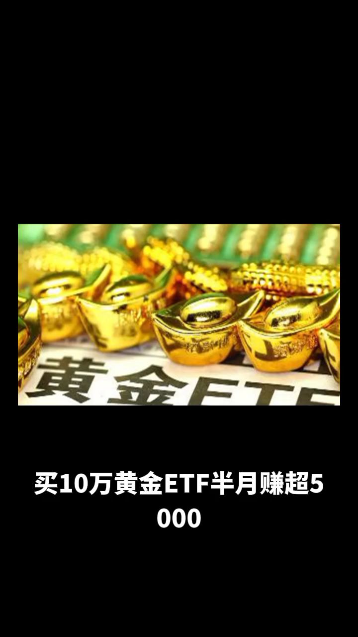 黄金股ETF涨超8%，黄金ETF、上海金ETF、金ETF涨超4%，黄金价格突破4000美元关口