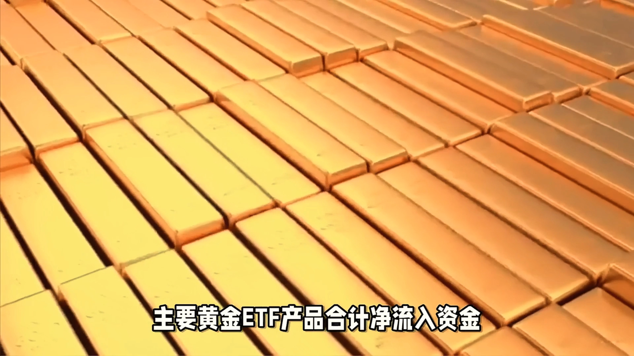 黄金成全球首个超30万亿美元资产，黄金ETF华夏（518850）10月来获超11亿元资金净流入