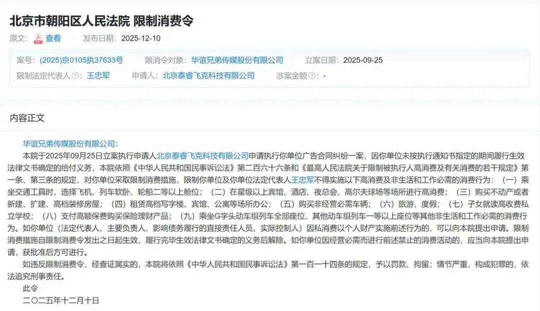 华谊兄弟与创始人王忠军被限制高消费，此前涉诉金额超亿元