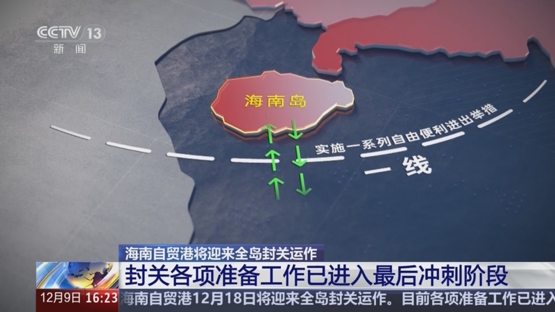 中央财办:扩大内需是明年排在首位的重点任务;海南自由贸易港明日全岛封关丨盘前情报