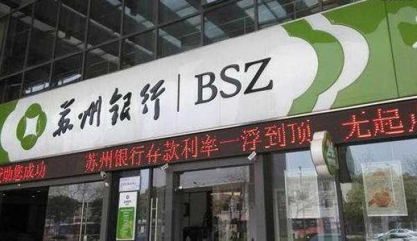 银行板块午后走强，上海银行、苏州银行涨近3%，中期分红进行时，26家银行拟合计派息超2600亿元