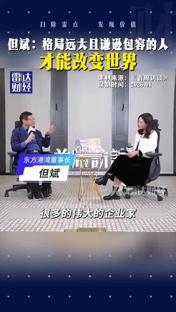 但斌最新访谈精华版来了