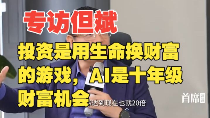 但斌最新访谈精华版来了