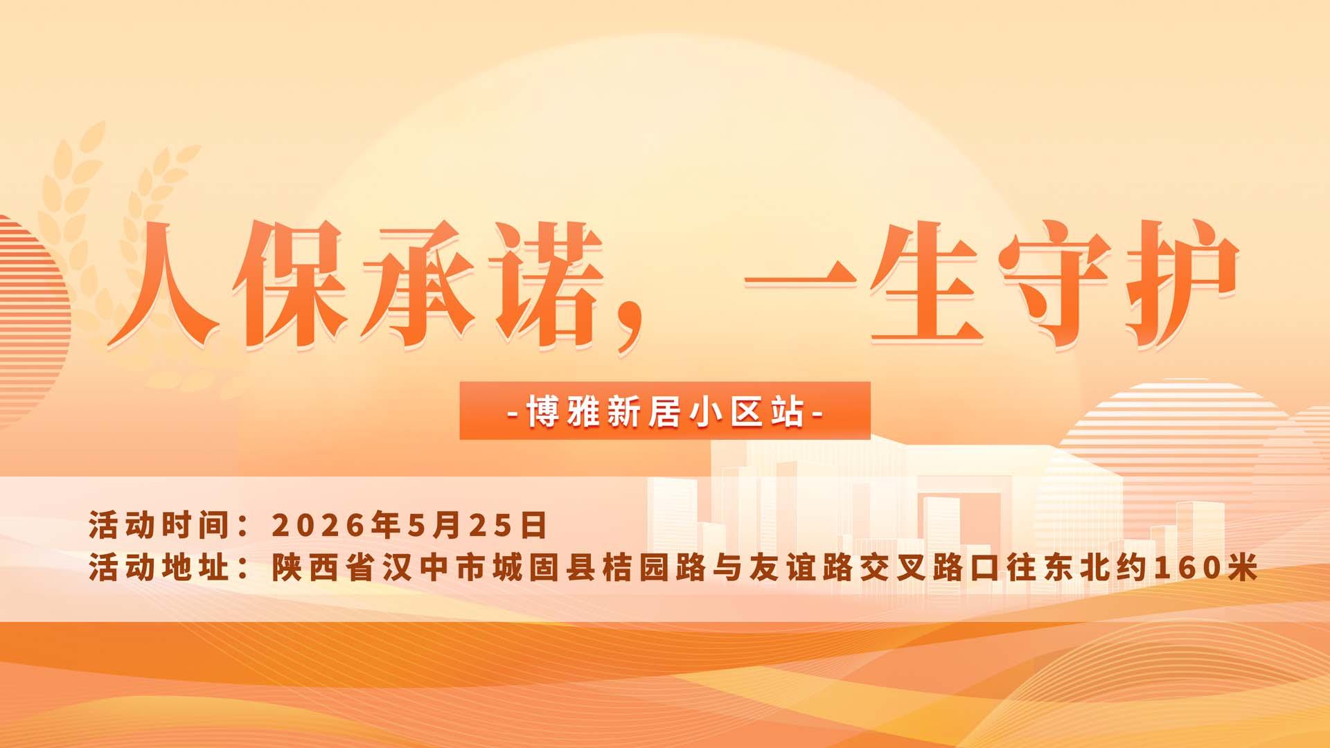 人保承诺，一生守护-博雅新居小区站