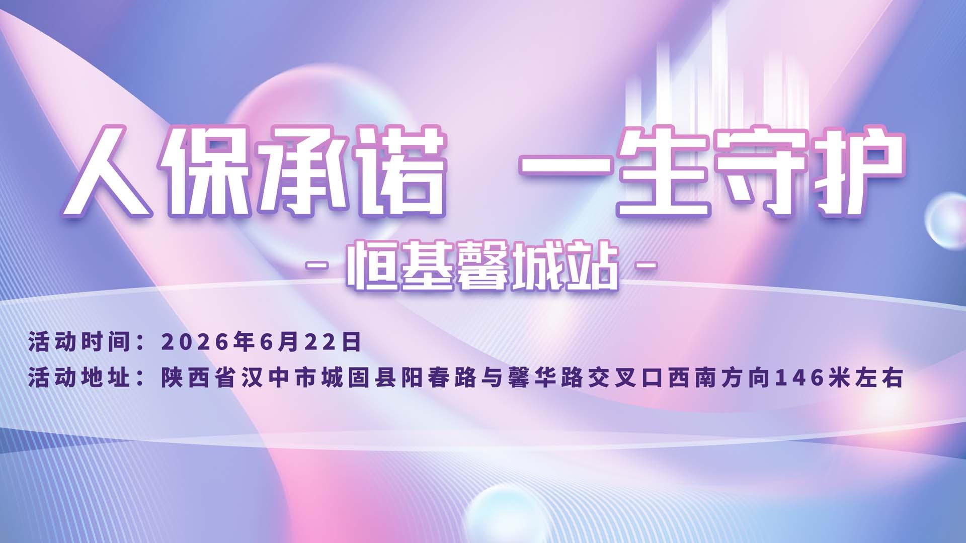 人保承诺,一生守护-恒基馨城站