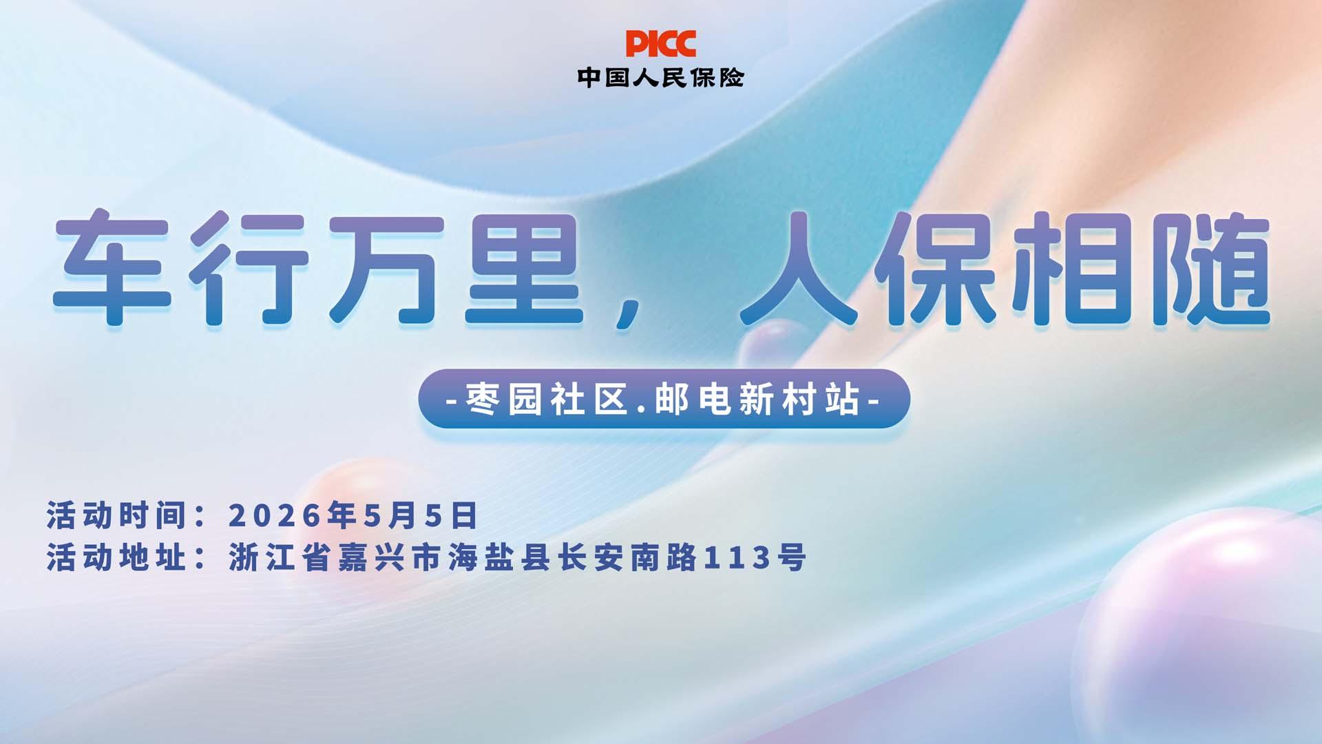 车行万里，人保相随-枣园社区.邮电新村站