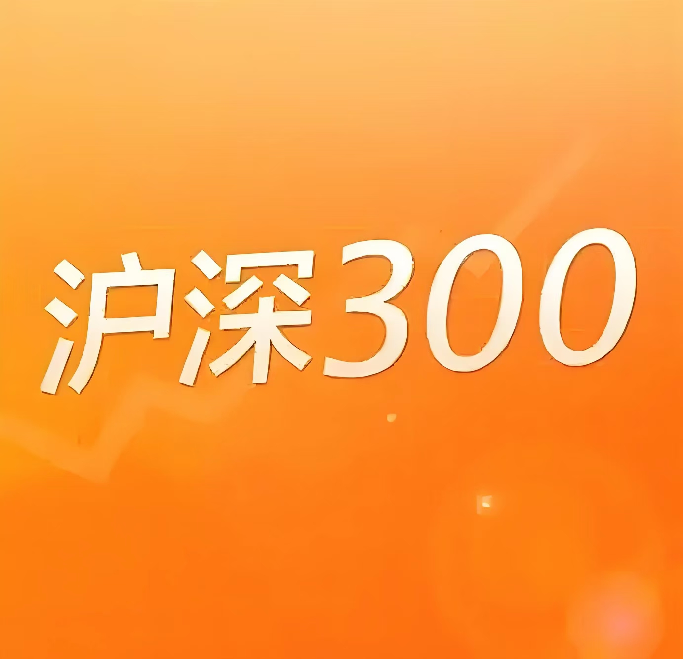 市场震荡反弹，关注沪深300ETF易方达（510310）、A500ETF易方达（159361）等产品中长期配置价值